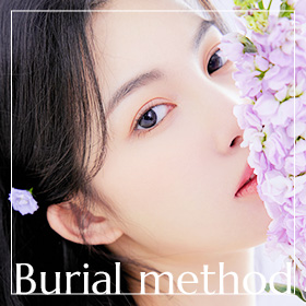 burial method(埋没)